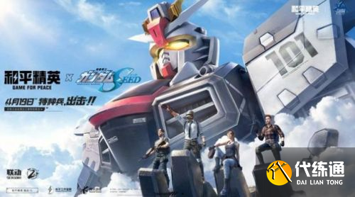 和平精英联动活动攻略_联动高达攻略