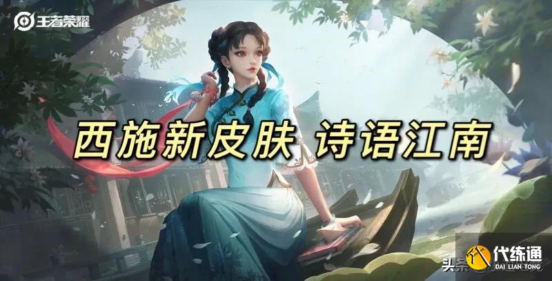 王者荣耀4月20日版本更新，西施新皮肤