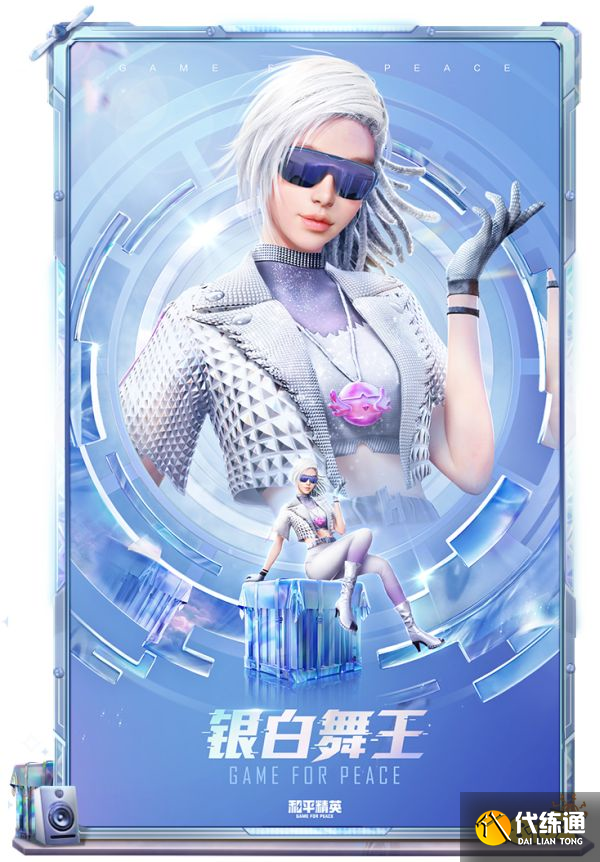 和平精英银白舞王皮肤怎么样