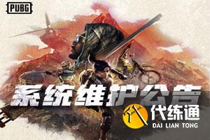 绝地求生几点更新维护