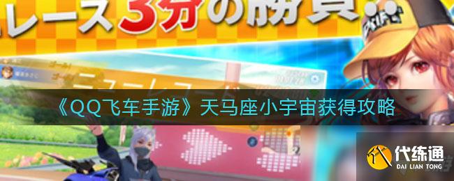 飞车手游天马座小宇宙获取方法及攻略_天马座小宇宙详解