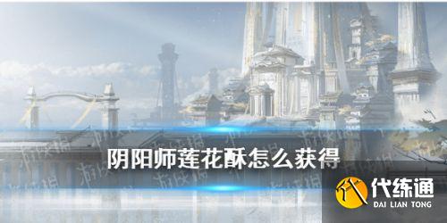 阴阳师莲花酥获取方式