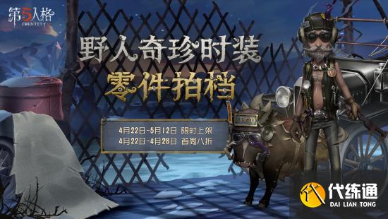 第五人格野人奇珍时装限时上架_限时上架第五人格奇珍时装