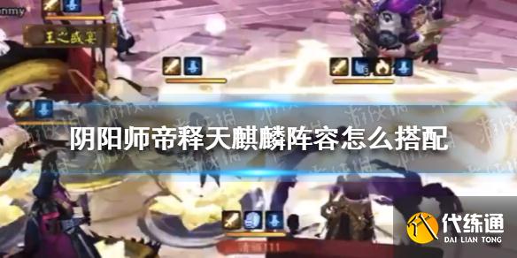 帝释天麒麟阵容攻略_帝释天寮麒麟阵容搭配