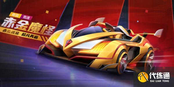 跑跑卡丁车赤金魔怪获取方法_赤金魔怪永久获取攻略