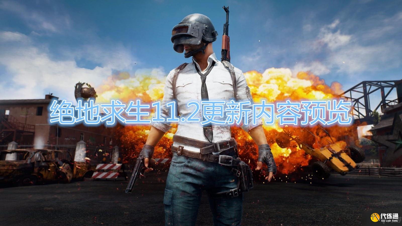 绝地求生11.2更新公告_11.2更新内容一览