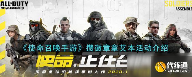 《使命召唤手游》攒徽章拿艾本活动介绍