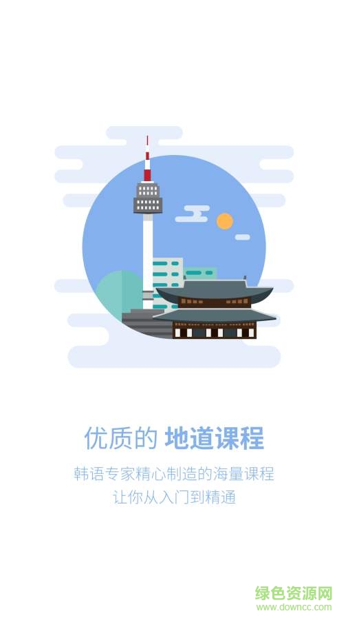 韩语U学院电脑版