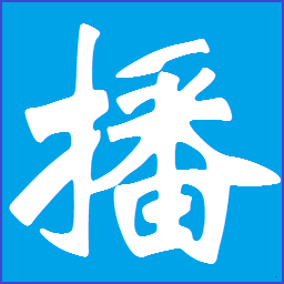 时方定时播音大师下载v6.1 官方版