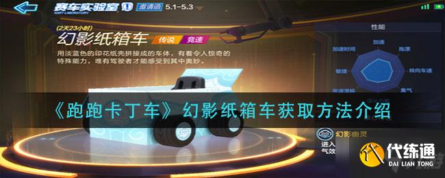 跑跑卡丁车幻影纸箱车攻略_幻影纸箱车获取全攻略