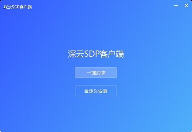 深云sdp客户端 深云sdp电脑版下载