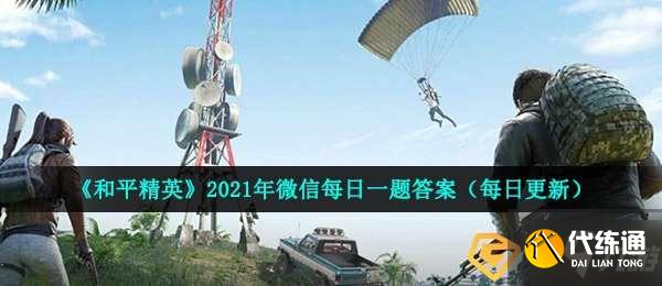和平精英4月29日每日一题答案分享_每日一题答案