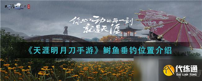 《天涯明月刀手游》鲥鱼垂钓位置介绍