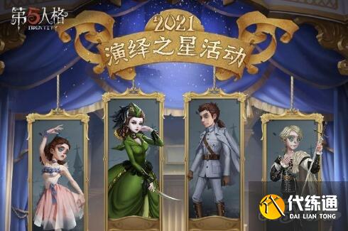 第五人格演绎之星2021奖励详解_演绎之星奖励汇总