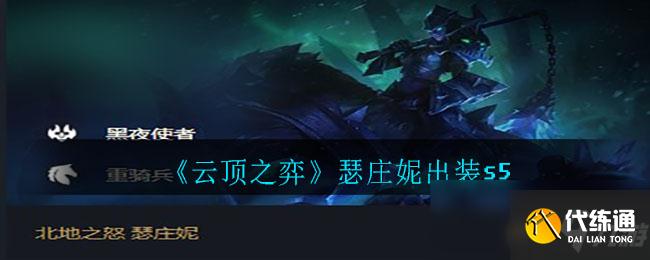 云顶之弈瑟庄妮玩法攻略_云顶之弈瑟庄妮出装推荐