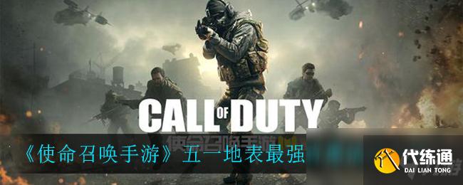 使命召唤手游五一许愿攻略_五一活动攻略及玩法详解