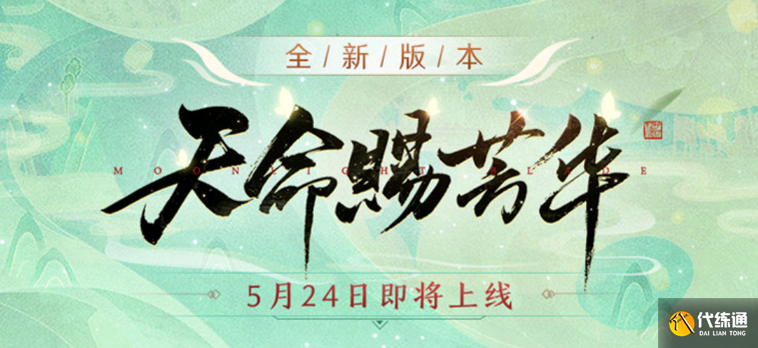 天涯明月刀天命赐芳华攻略_天涯明月刀天命赐芳华玩法一览