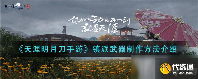 天涯明月刀手游镇派武器制作攻略_镇派武器全攻略