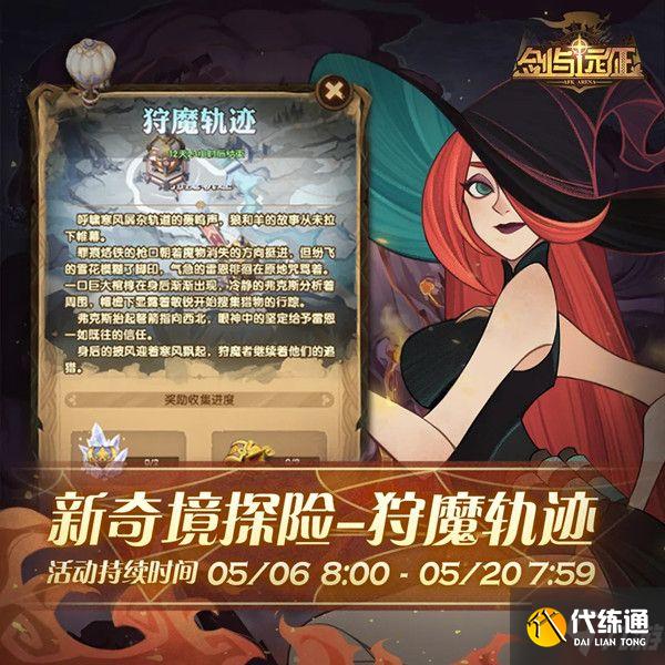 剑与远征狩魔轨迹奇境探险怎么过?狩魔轨迹奇境探险攻略
