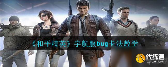 和平精英宇航服bug卡法教学_和平精英宇航服卡刷技巧