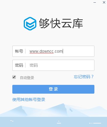 够快云库最新版