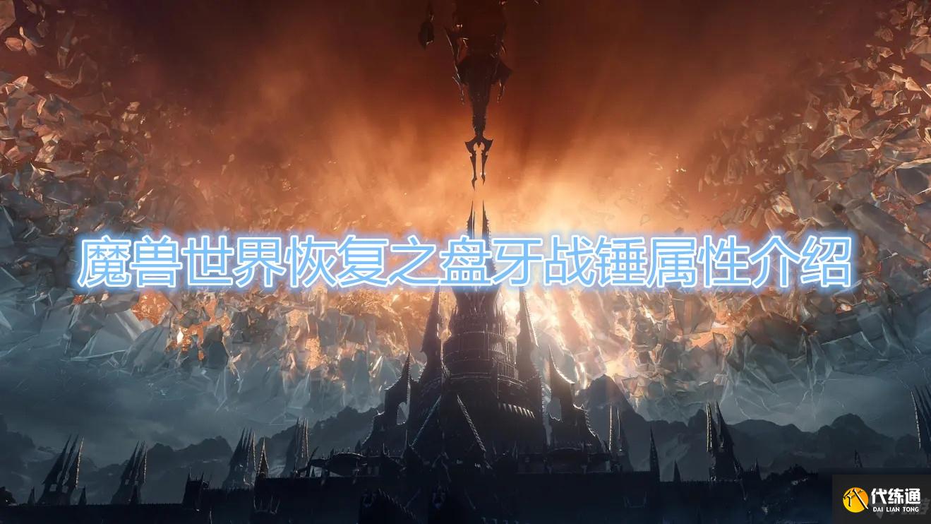 魔兽世界恢复之盘牙战锤属性一览_盘牙战锤属性攻略