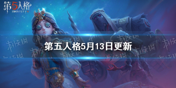 第五人格更新5月13日