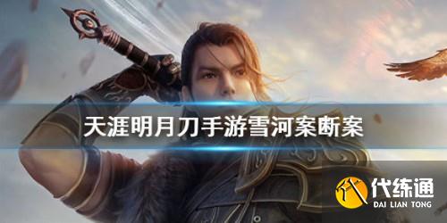 天涯明月刀手游雪河案断案完成攻略分享 天涯明月刀手游雪河案断案完成攻略分享