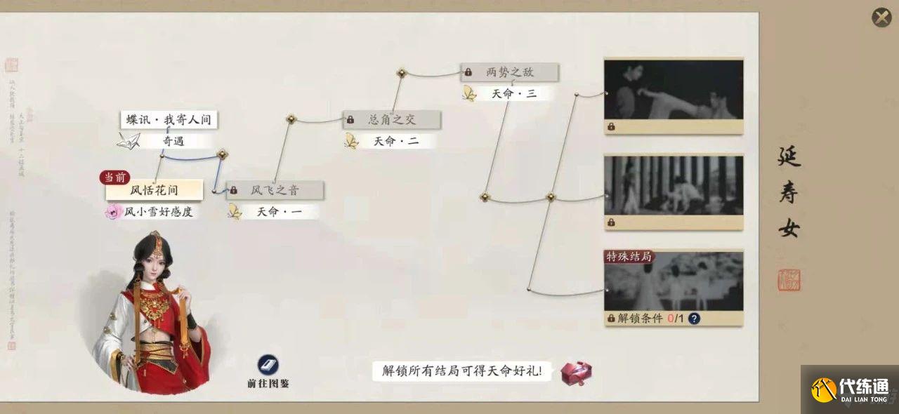 《天涯明月刀手游》延寿女天命特殊结局怎么达成