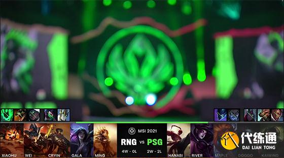 LOL-MSI:12连胜被终结,RNG不敌PSG