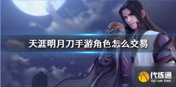 天涯明月刀手游交易方法_角色交易指南