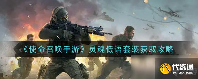《使命召唤手游》灵魂低语套装获取攻略