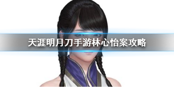 天涯明月刀手游林心怡案攻略_林心怡案详解与答案