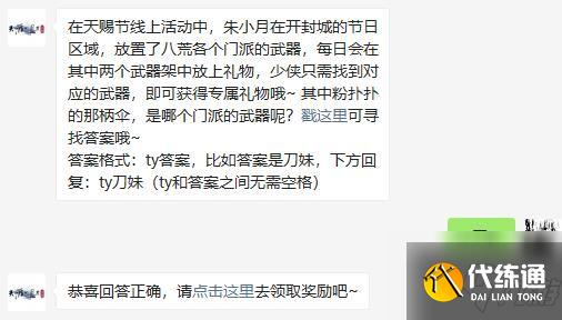 在天赐节线上活动中,其中粉扑扑的那柄伞,是哪个门派的武器呢
