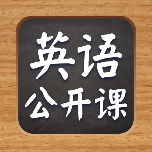 英语公开课-名人演讲TALK学地道口语