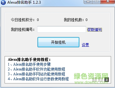 alexa排名提升软件