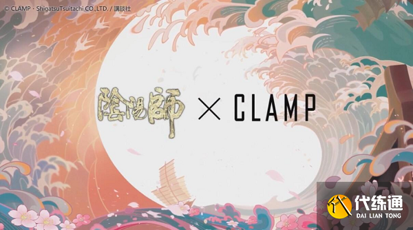阴阳师clamp联动什么时候出