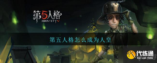 第五人格人皇走位技巧教学_人皇攻略