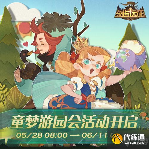 剑与远征童梦游园会活动怎么玩_童梦游园会活动玩法详解