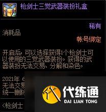 《DNF》枪剑士三次觉醒活动介绍