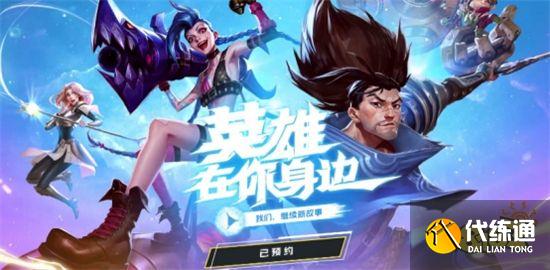 英雄联盟手游国服测试攻略_新手入门