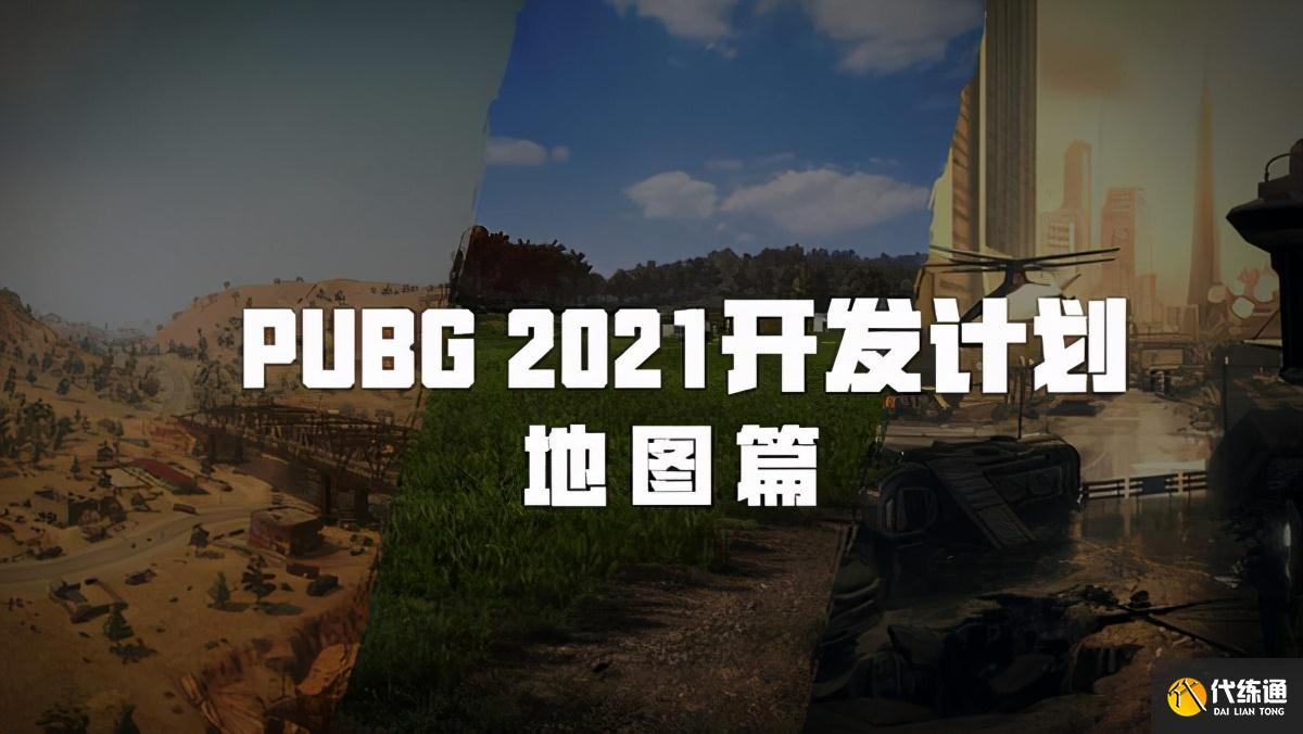 《绝地求生》2021开发计划“地图篇”新地图代号KIKI