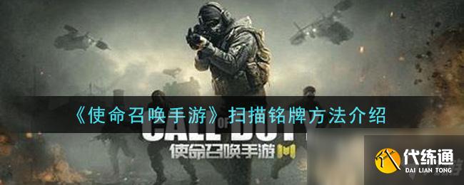 使命召唤手游铭牌攻略大全_铭牌扫描技巧