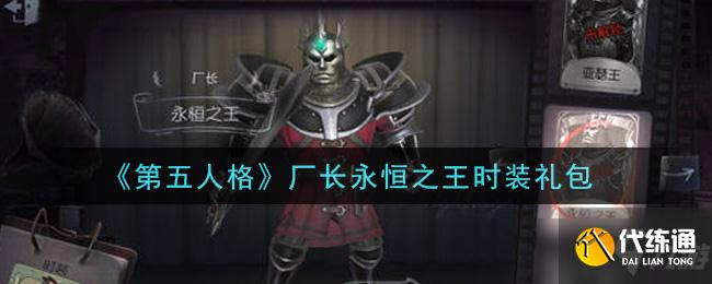 《第五人格》厂长永恒之王时装礼包一览