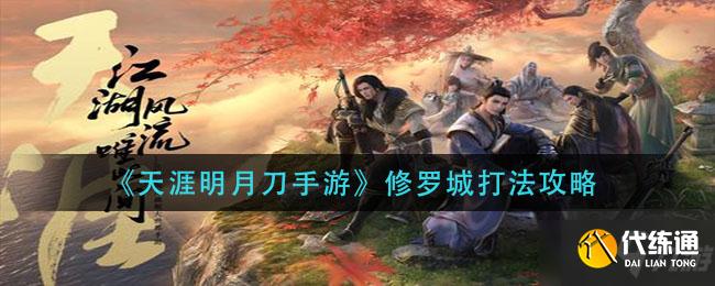 《天涯明月刀手游》修罗城打法推荐