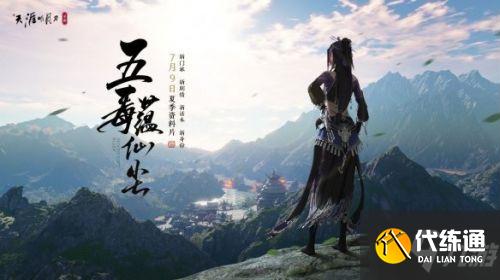 天涯明月刀手游五毒职业怎么样 天涯明月刀手游五毒职业怎么样