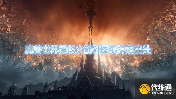 魔兽世界怀旧服超级火箭靴图纸刷取攻略_完美获取指南