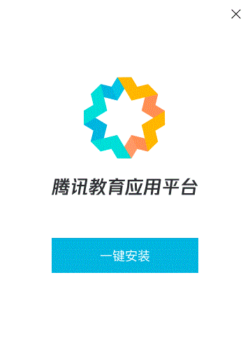 腾讯教育应用平台下载