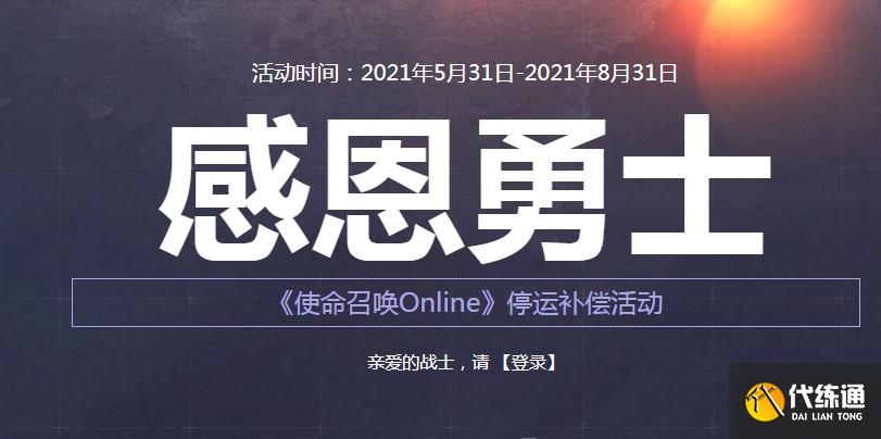 使命召唤ol停服补偿_补偿领取指南