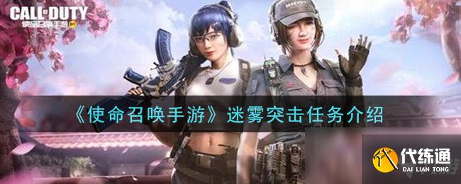 使命召唤手游_迷雾突击攻略与任务完成技巧